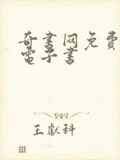 奇书网免费下载电子书