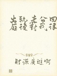 出轨老公回归家庭后对我很冷漠