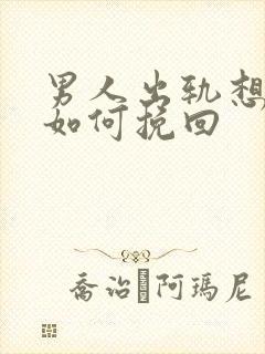 男人出轨想离婚如何挽回