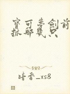 宝可梦剑前期必抓哪几只