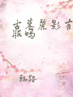 古墓丽影有手机版吗