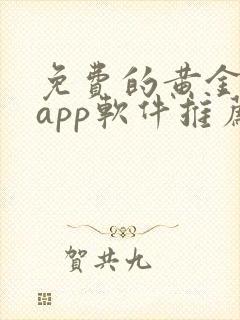 免费的黄金网站app软件推荐