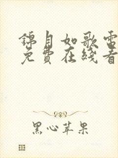 锦月如歌电视剧免费在线看