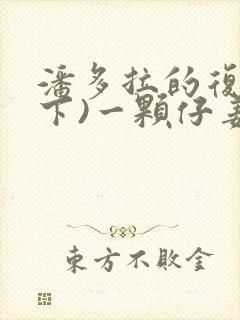 潘多拉的复仇(下)一颗仔姜