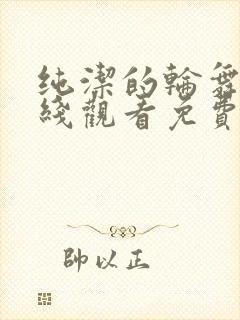 纯洁的轮舞曲在线观看免费