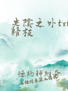 光阴之外txt精校