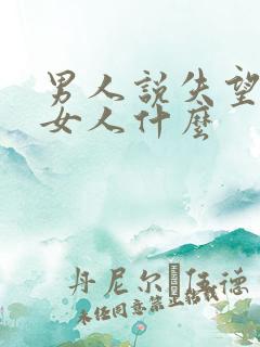 男人说失望暗示女人什么