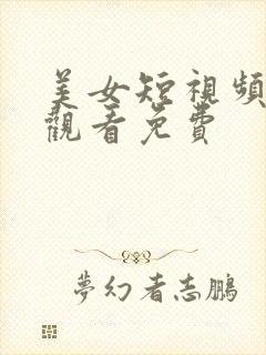 美女短视频在线观看免费