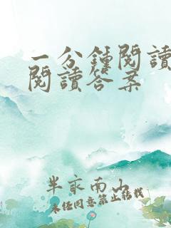 一分钟阅读短文阅读答案