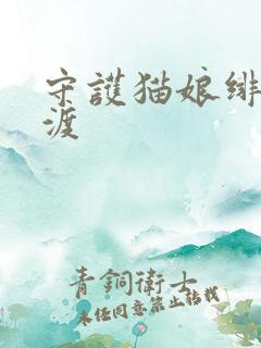 守护猫娘绯鞠光渡