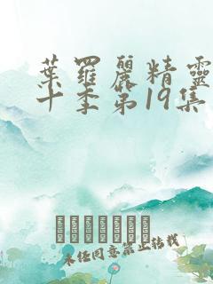 叶罗丽精灵梦第十季第19集