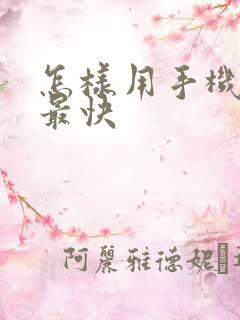 怎样用手机赚钱最快