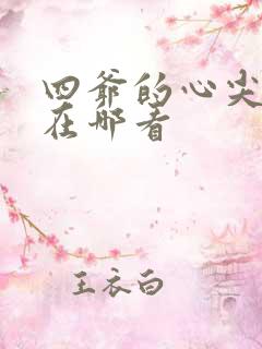 四爷的心尖宠妃在哪看