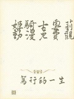 姬骑士奥莉维娅动漫免费观看