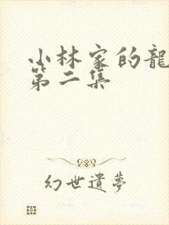 小林家的龙女仆第二集