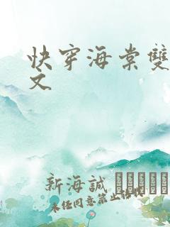 快穿海棠双男主文