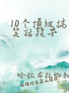 10个顶级搞笑笑话段子