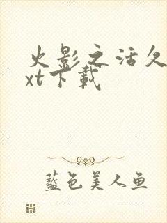 火影之活久见txt下载