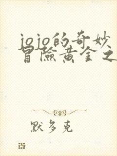 jojo的奇妙冒险黄金之风免费观看