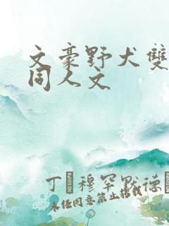 文豪野犬双男主同人文