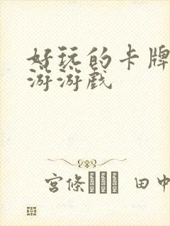 好玩的卡牌类手游游戏