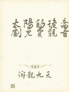 太阳的后裔电视剧免费观看全集高清下载