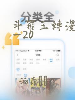 斗罗玉转漫画1—20