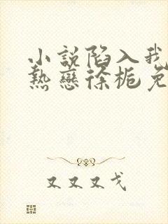 小说陷入我们的热恋徐栀免费