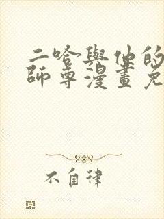 二哈与他的白猫师尊漫画免费观看