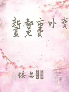 新都市外卖员漫画免费