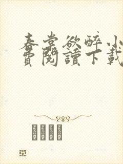 春棠欲醉小说免费阅读下载完整版