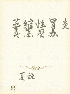 萎缩性胃炎有口臭怎么办