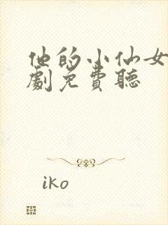 他的小仙女广播剧免费听