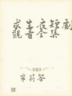 求生夜短剧免费观看全集