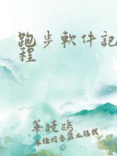 跑步软件记录路程