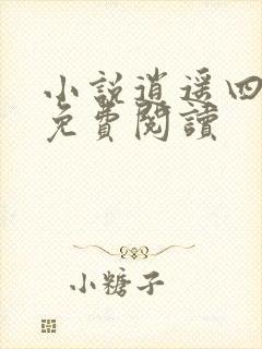 小说逍遥四公子免费阅读