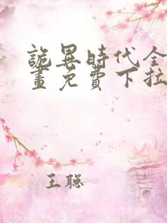 诡异时代全球漫画免费下拉式