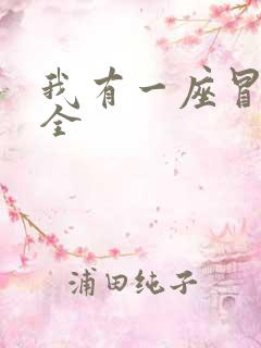 我有一座冒险屋全