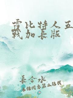 霍比特人五军之战加长版