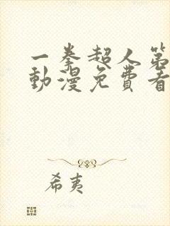 一拳超人第一季动漫免费看