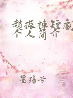 赵振栋短剧演员个人简介