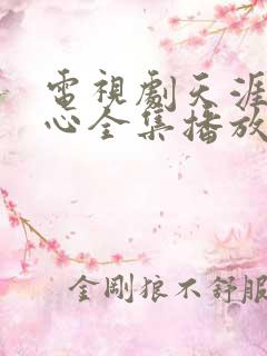 电视剧天涯赤子心全集播放