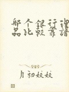 哪个银行理财产品比较靠谱