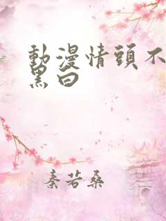 动漫情头不明显黑白