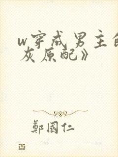 w穿成男主的炮灰原配》