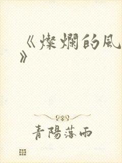 《灿烂的风和海》