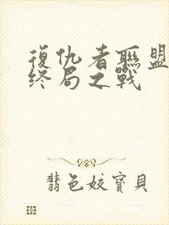 复仇者联盟4:终局之战