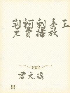 荆轲刺秦王电影免费播放