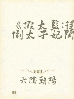 《假太监:从推倒太子妃开始李显》