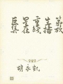 巨星重生第10集在线播放